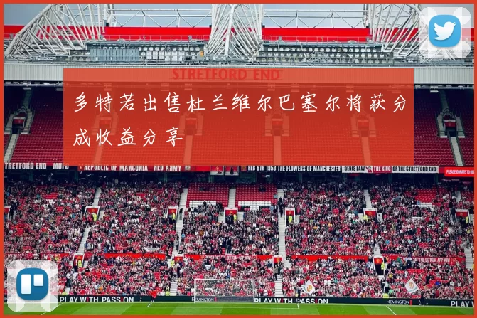 多特若出售杜兰维尔巴塞尔将获分成收益分享
