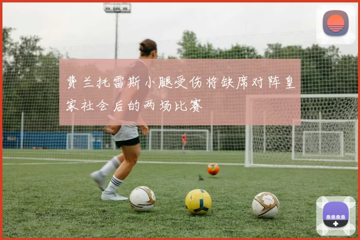 费兰托雷斯小腿受伤将缺席对阵皇家社会后的两场比赛