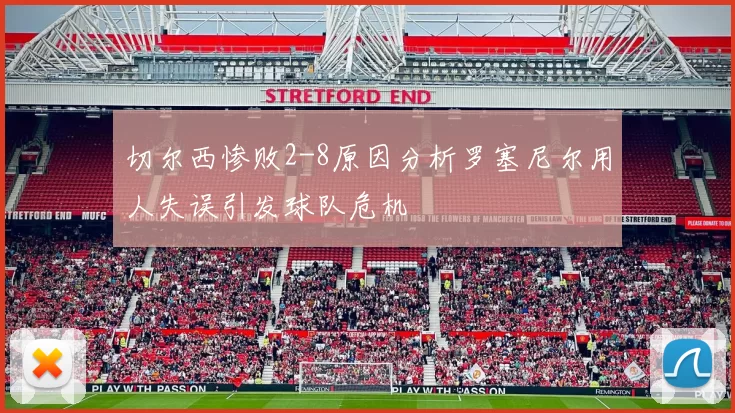 切尔西惨败2-8原因分析罗塞尼尔用人失误引发球队危机