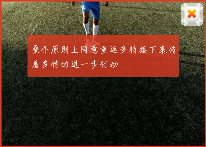 桑乔原则上同意重返多特接下来将看多特的进一步行动