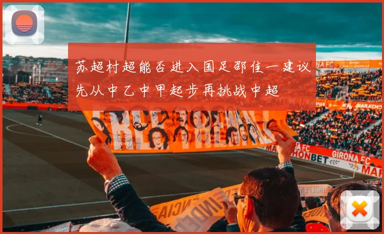 苏超村超能否进入国足邵佳一建议先从中乙中甲起步再挑战中超