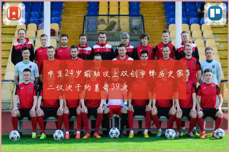 申京24岁前助攻上双创中锋历史第二仅次于约基奇39次