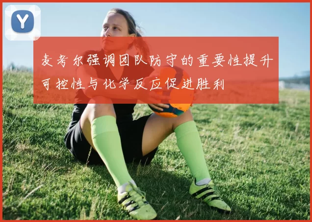 麦考尔强调团队防守的重要性提升可控性与化学反应促进胜利