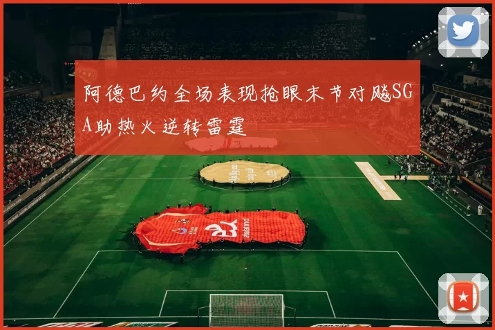 阿德巴约全场表现抢眼末节对飚SGA助热火逆转雷霆